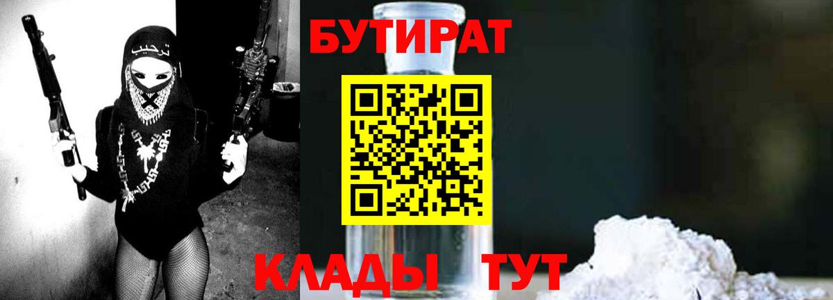 Бутират Butirat  Дальнереченск 